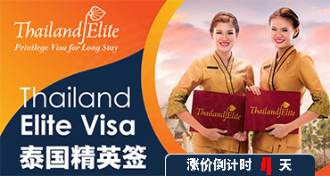 泰國(guó)精英簽，漲價(jià)倒計(jì)時(shí)4天，拼手速啦~