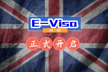 英國開啟電子簽證對大家有什么影響？