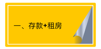 1713936127184509.png 存款+租房.png