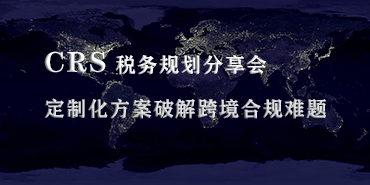 圣捷出國(guó)聯(lián)合主流銀行私人銀行舉辦 CRS 稅務(wù)規(guī)劃分享會(huì) 定制化方案破解跨境合規(guī)難題